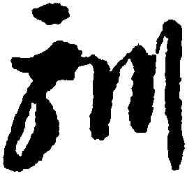 馴,李懷琳,書法字典